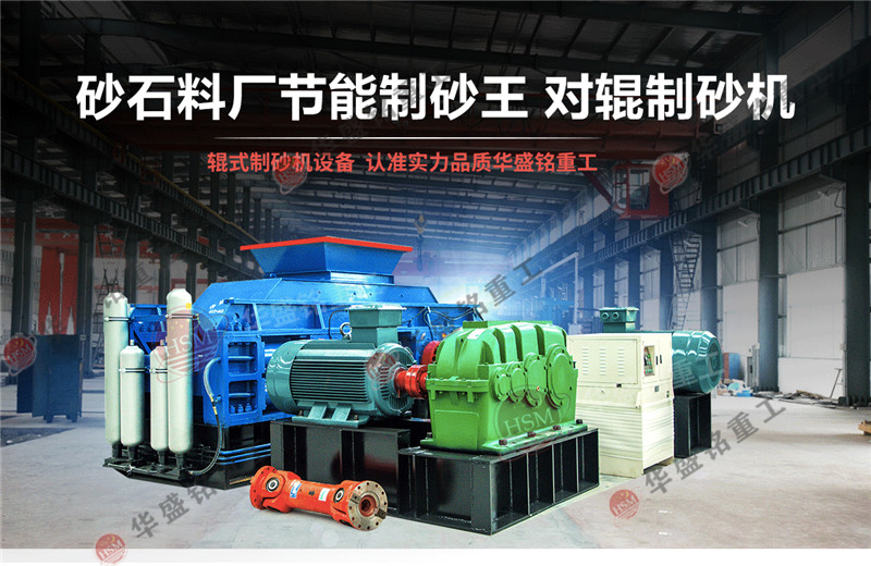 對(duì)輥制砂機(jī) 對(duì)輥制砂機(jī)